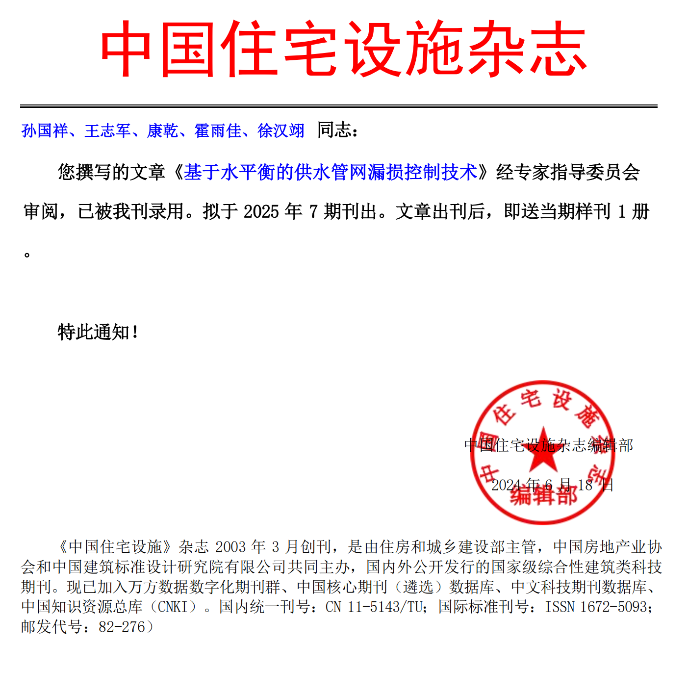 《中國住宅設(shè)施》錄用通知-孫國祥、王志軍、康乾、霍雨佳、徐漢翊_00.png