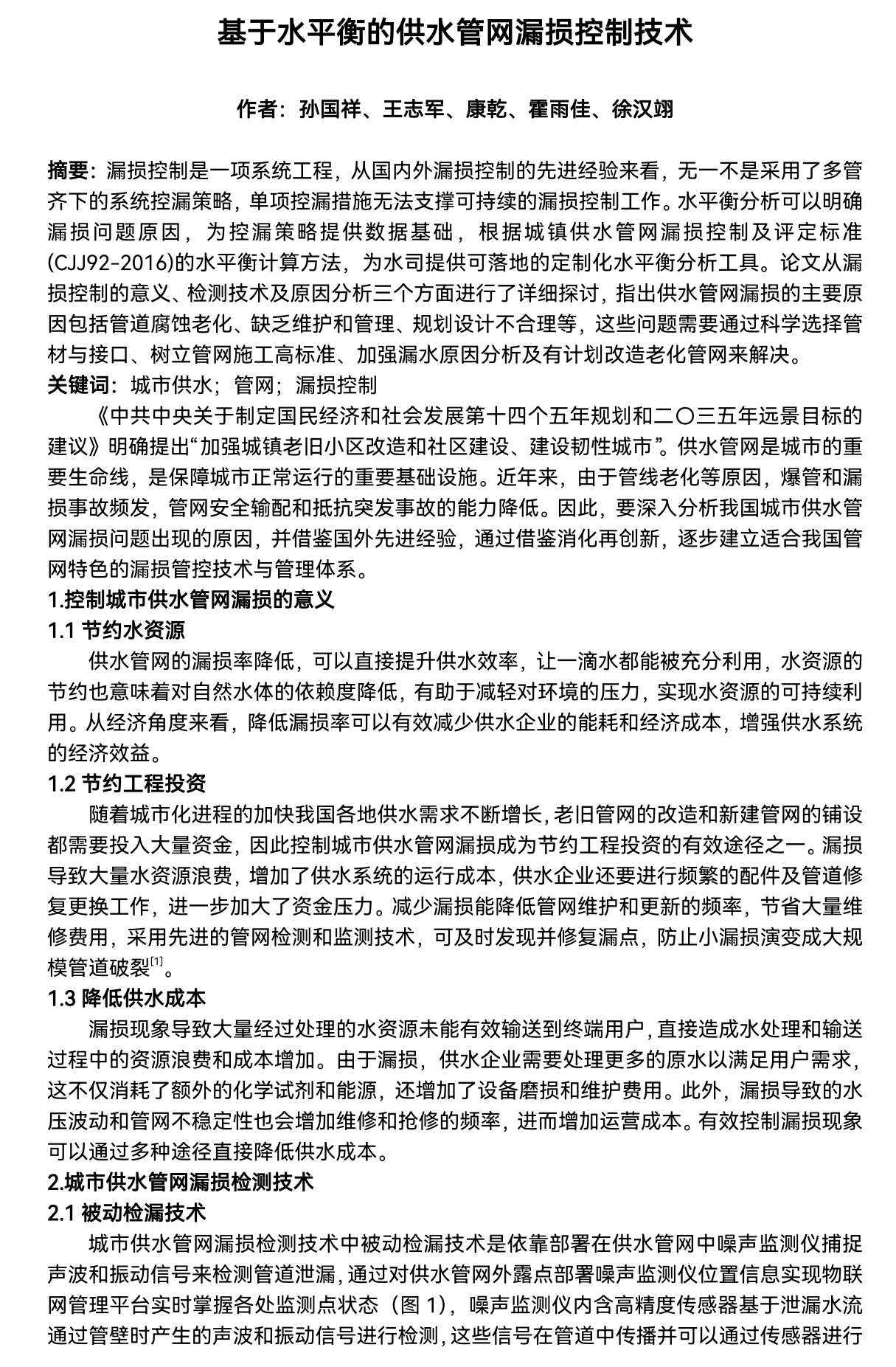 2_基于水平衡的供水管網(wǎng)漏損控制技術(shù)_00.png