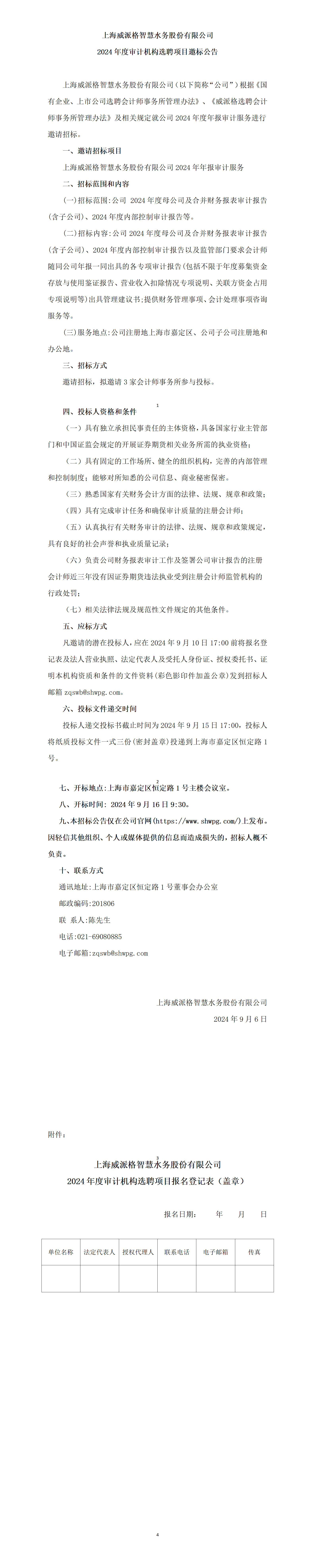 上海威派格智慧水務股份有限公司2024年度審計機構選聘項目邀標公告_01.png