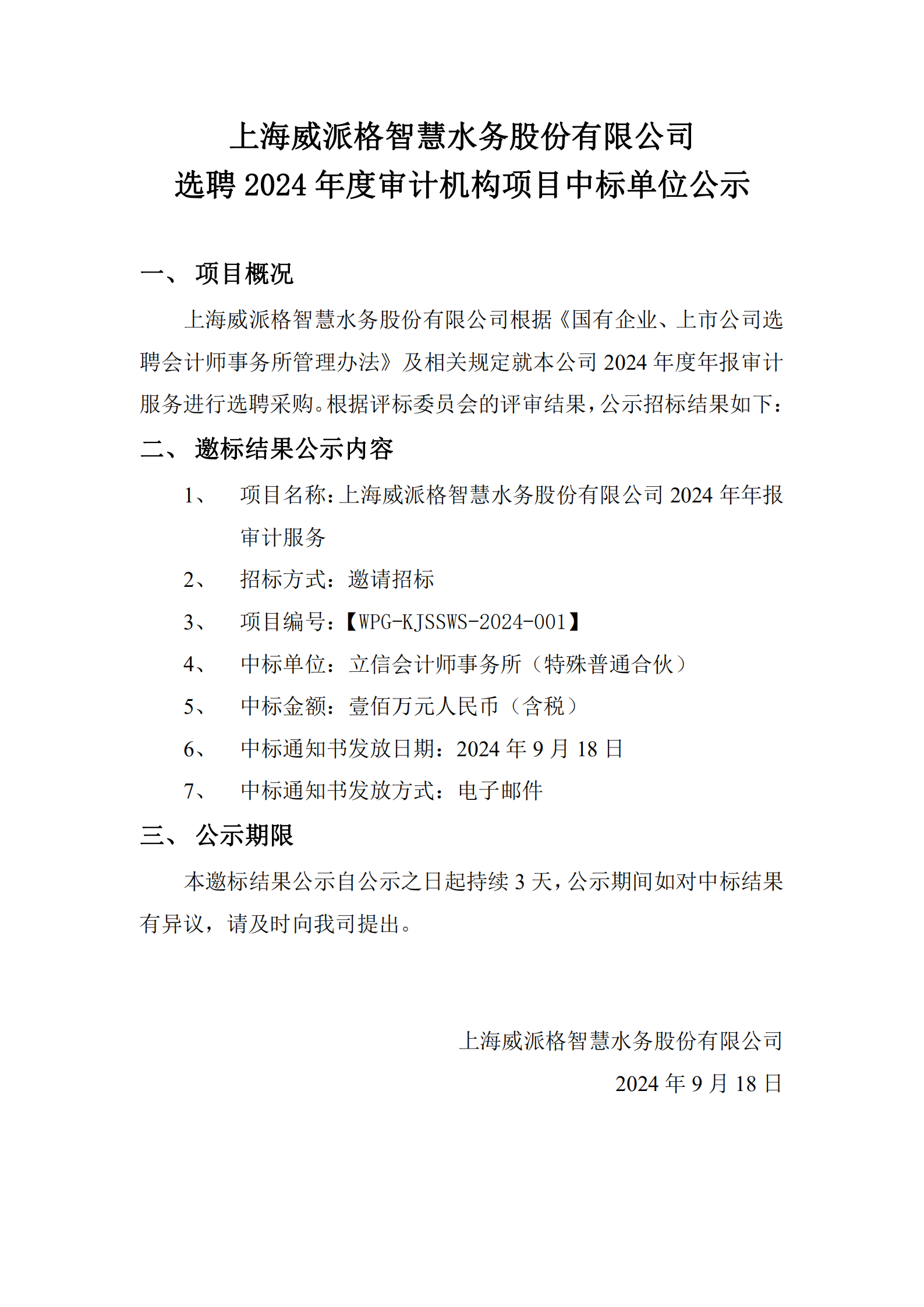 上海威派格智慧水務股份有限公司選聘2024年度審計機構項目中標單位公示_00.png